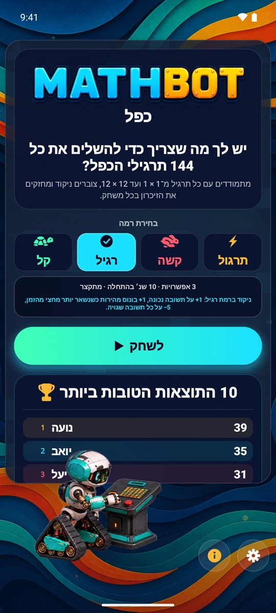 בוחרים את רמת הקושי