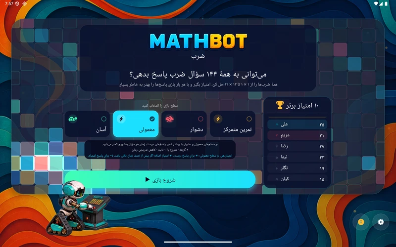 Mathbot؛ سطح بازی را انتخاب کنید: آسان · معمولی · دشوار · تمرین متمرکز