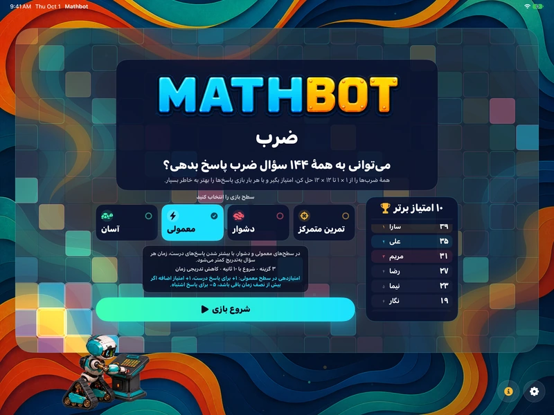Mathbot؛ سطح بازی را انتخاب کنید: آسان · معمولی · دشوار · تمرین متمرکز