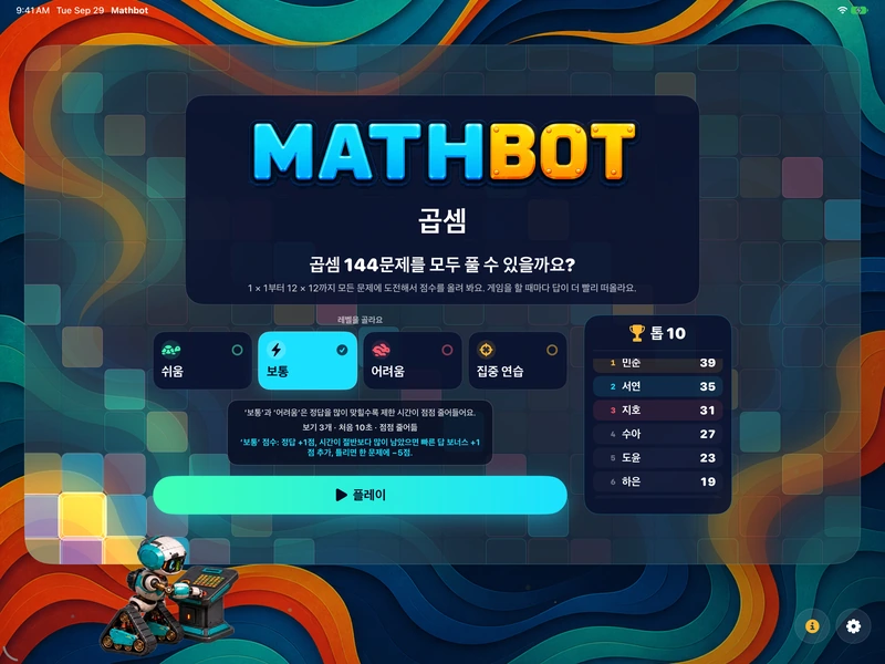 Mathbot — 레벨을 골라요: 쉬움 · 보통 · 어려움 · 집중 연습