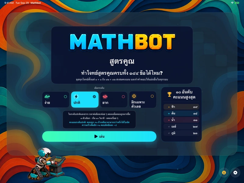 Mathbot — เลือกระดับ: ง่าย · ปกติ · ยาก · ฝึกเฉพาะตัวเลข