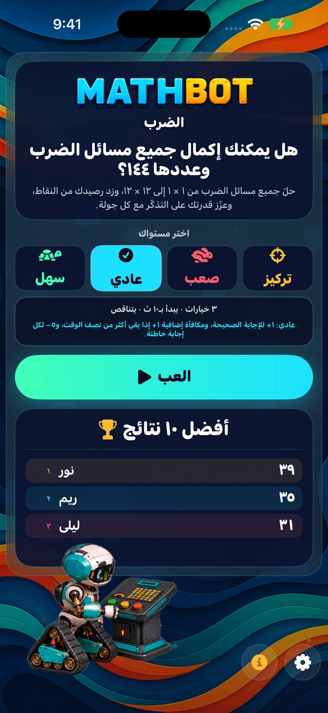 Mathbot — اختر مستواك: سهل · عادي · صعب · تركيز