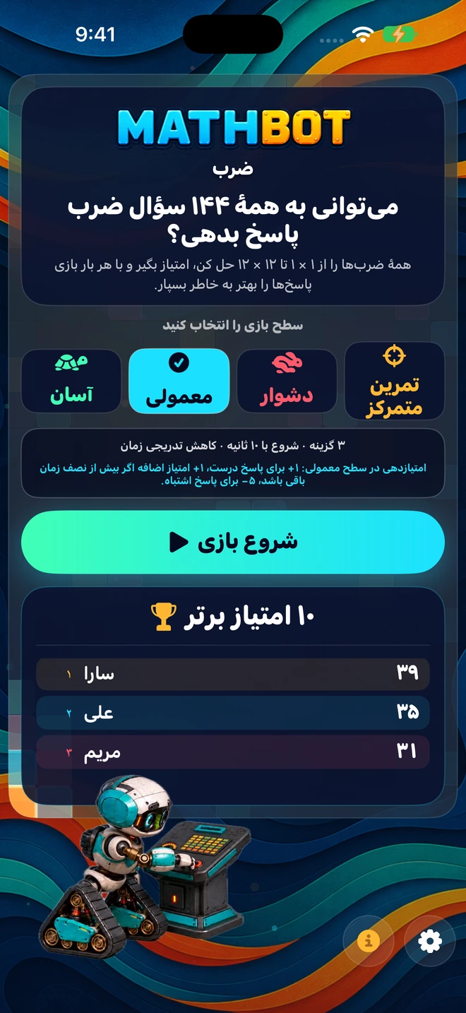Mathbot؛ سطح بازی را انتخاب کنید: آسان · معمولی · دشوار · تمرین متمرکز