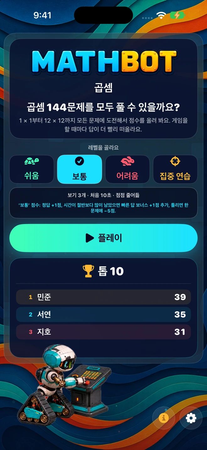 Mathbot — 레벨을 골라요: 쉬움 · 보통 · 어려움 · 집중 연습