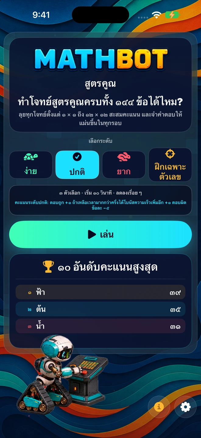 Mathbot — เลือกระดับ: ง่าย · ปกติ · ยาก · ฝึกเฉพาะตัวเลข