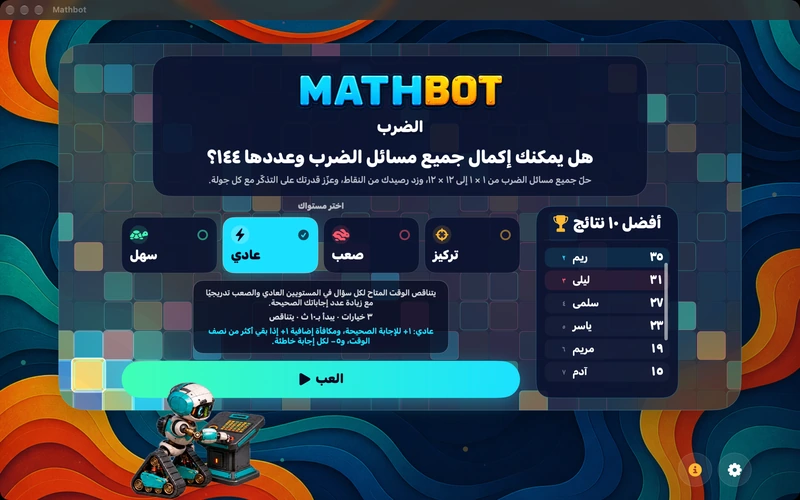 Mathbot — اختر مستواك: سهل · عادي · صعب · تركيز