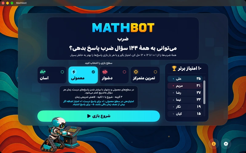 Mathbot؛ سطح بازی را انتخاب کنید: آسان · معمولی · دشوار · تمرین متمرکز
