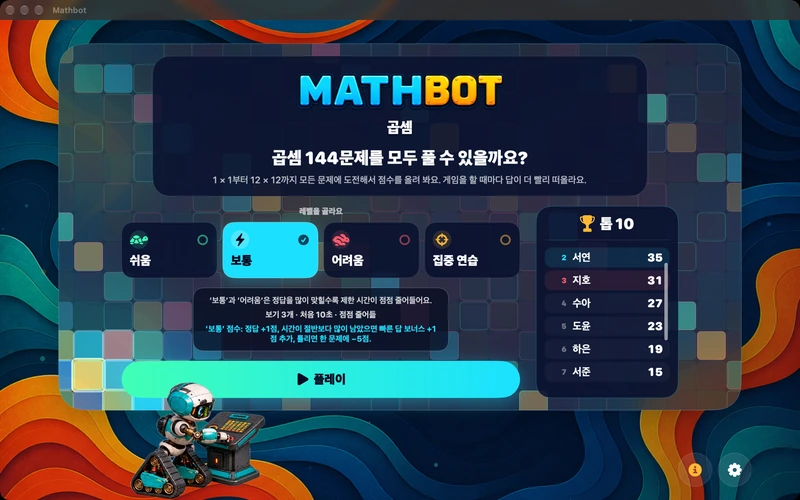 Mathbot — 레벨을 골라요: 쉬움 · 보통 · 어려움 · 집중 연습