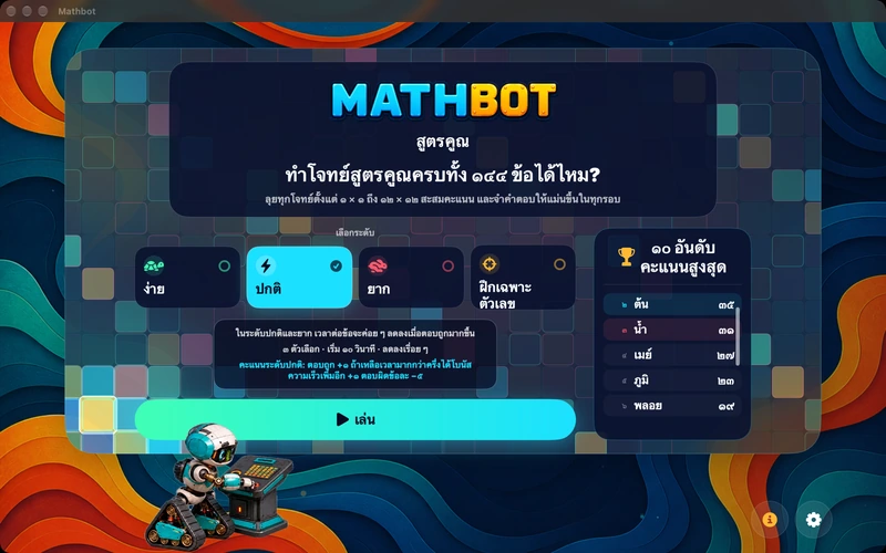 Mathbot — เลือกระดับ: ง่าย · ปกติ · ยาก · ฝึกเฉพาะตัวเลข