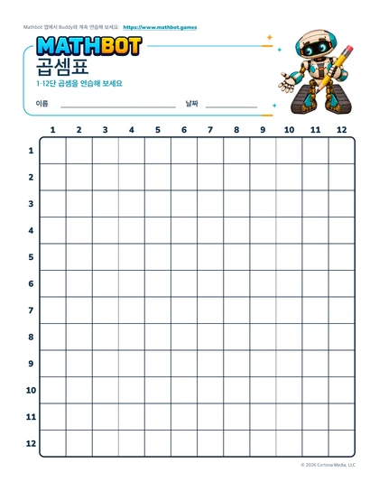 빈 12×12 곱셈표와 로봇 Buddy가 있는 Mathbot 학습지